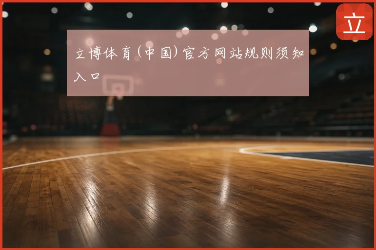 立博体育(中国)官方网站规则须知入口