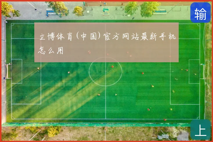 立博体育(中国)官方网站最新手机怎么用