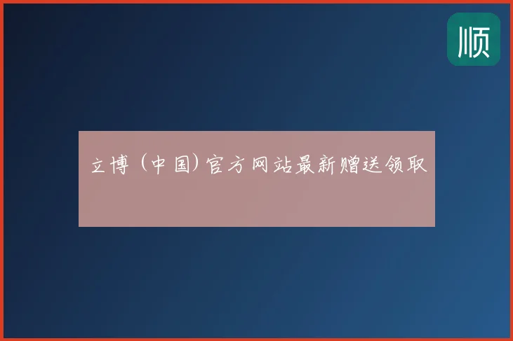 立博 (中国)官方网站最新赠送领取