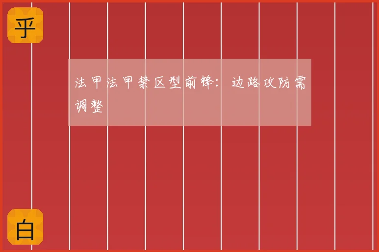 法甲法甲禁区型前锋：边路攻防需调整