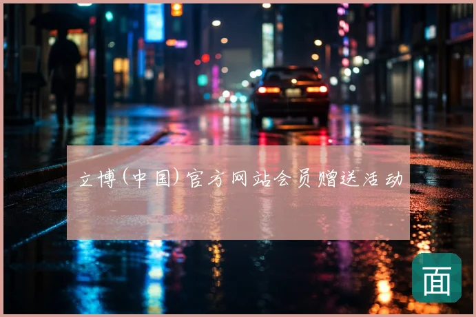 立博(中国)官方网站会员赠送活动