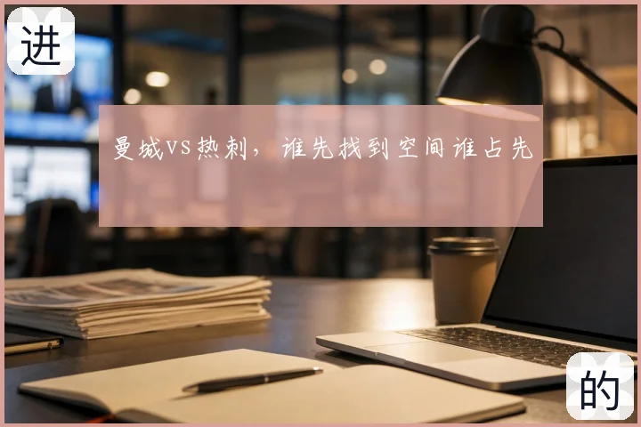 曼城vs热刺，谁先找到空间谁占先