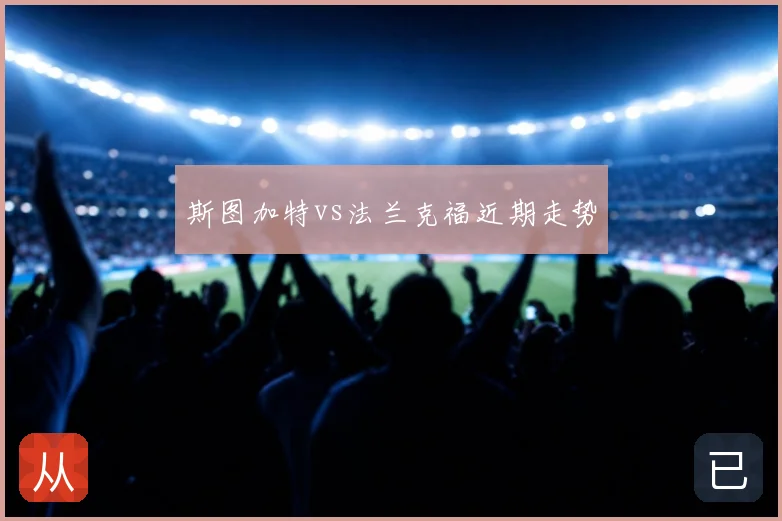 斯图加特vs法兰克福近期走势