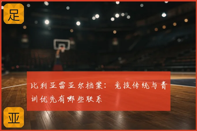 比利亚雷亚尔档案：竞技传统与青训优先有哪些联系
