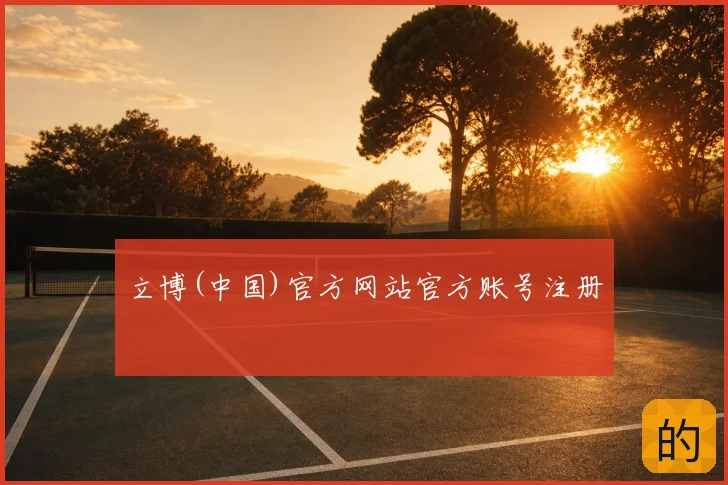 立博(中国)官方网站官方账号注册