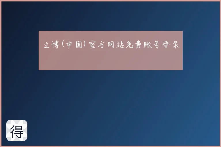 立博(中国)官方网站免费账号登录