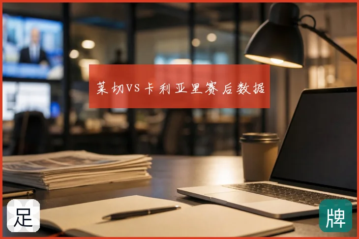莱切vs卡利亚里赛后数据