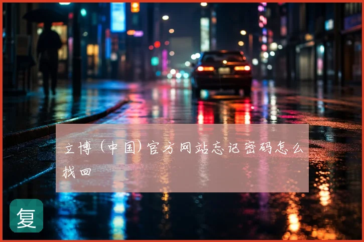 立博 (中国)官方网站忘记密码怎么找回