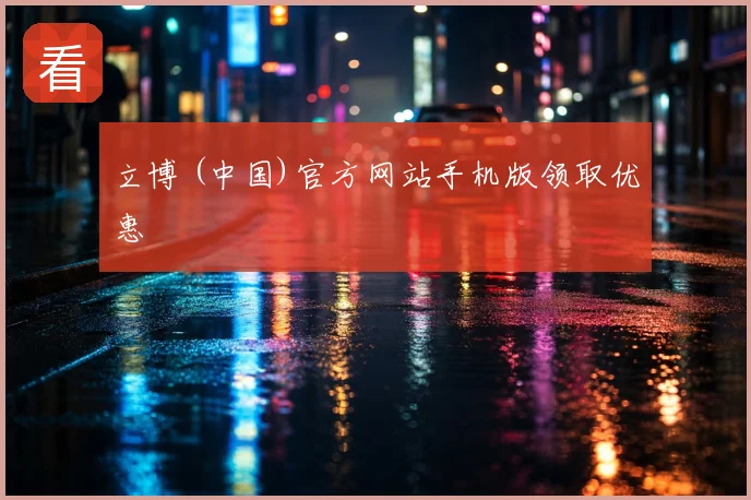 立博 (中国)官方网站手机版领取优惠