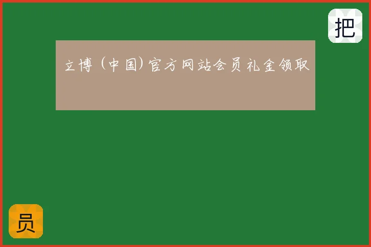 立博 (中国)官方网站会员礼金领取