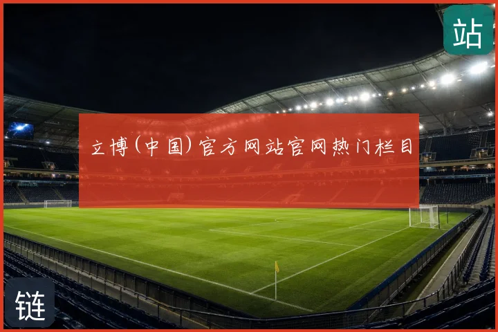 立博(中国)官方网站官网热门栏目