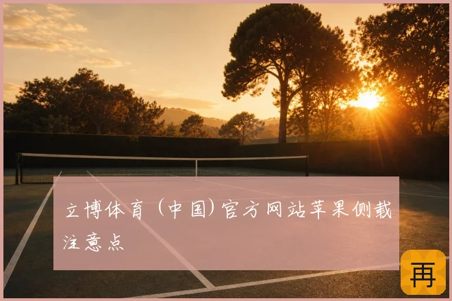 立博体育 (中国)官方网站苹果侧载注意点