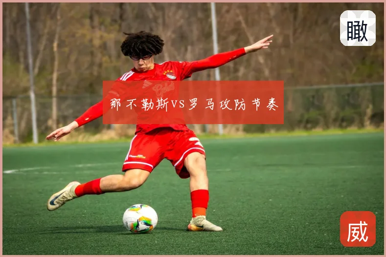 那不勒斯vs罗马攻防节奏