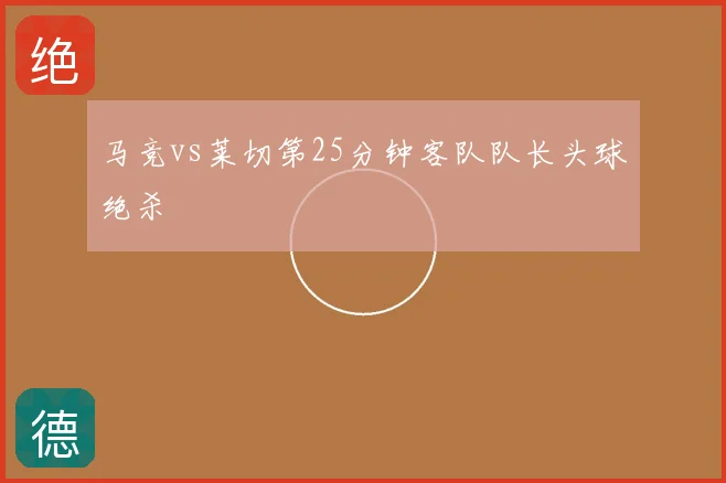 马竞vs莱切第25分钟客队队长头球绝杀