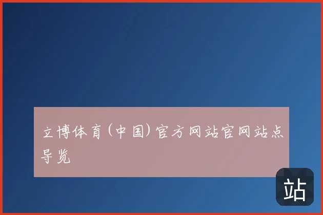 立博体育(中国)官方网站官网站点导览