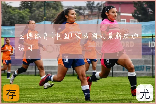 立博体育(中国)官方网站最新欢迎访问