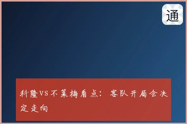 科隆vs不莱梅看点：客队开局会决定走向