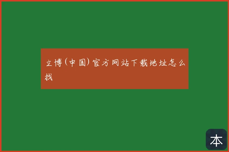 立博(中国)官方网站下载地址怎么找