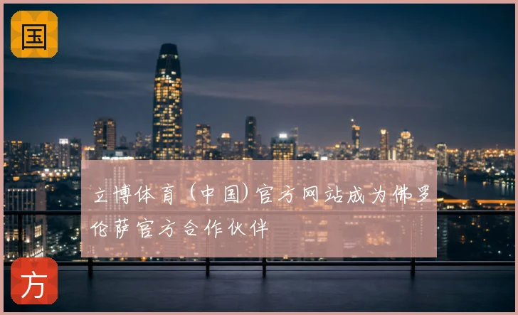 立博体育 (中国)官方网站成为佛罗伦萨官方合作伙伴