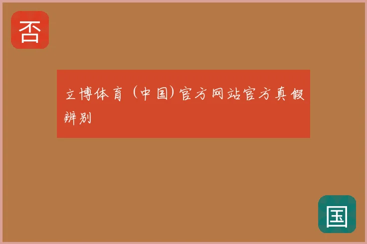 立博体育 (中国)官方网站官方真假辨别