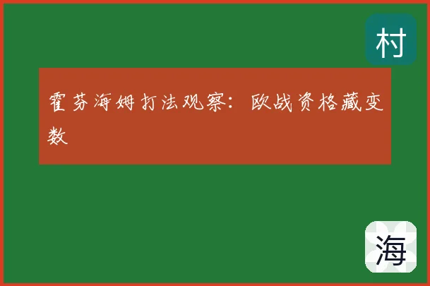 霍芬海姆打法观察：欧战资格藏变数