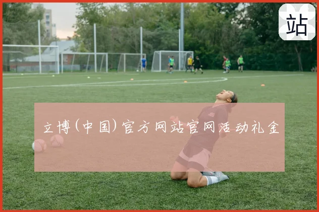 立博(中国)官方网站官网活动礼金