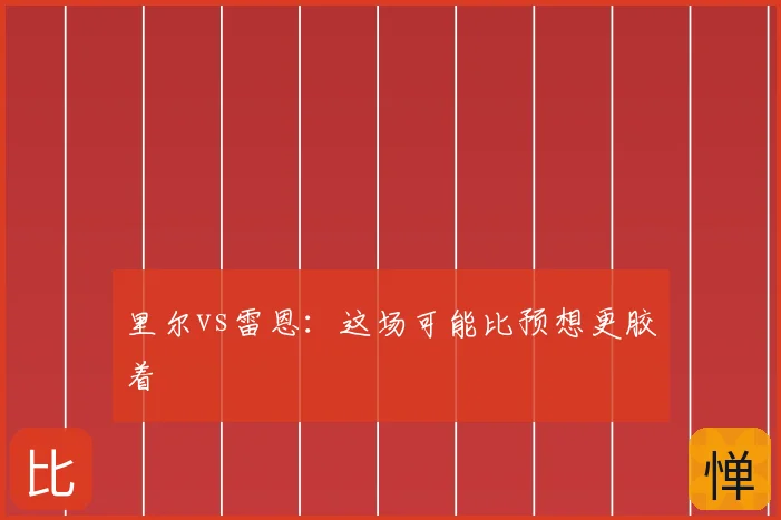里尔vs雷恩：这场可能比预想更胶着