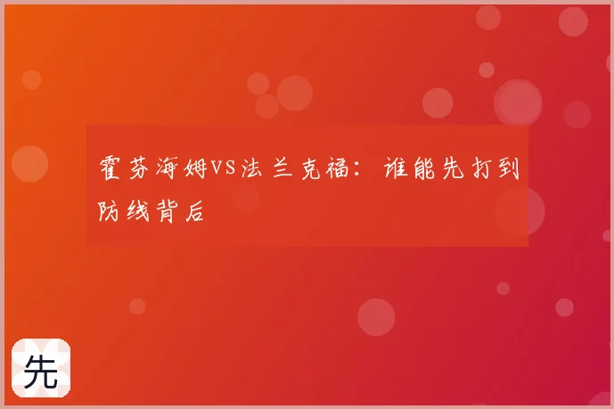 霍芬海姆vs法兰克福：谁能先打到防线背后