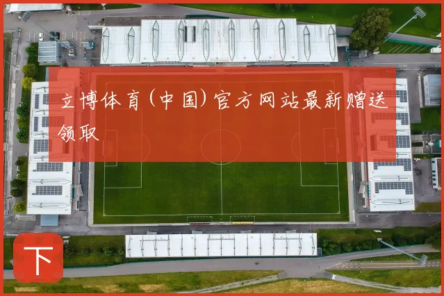 立博体育(中国)官方网站最新赠送领取