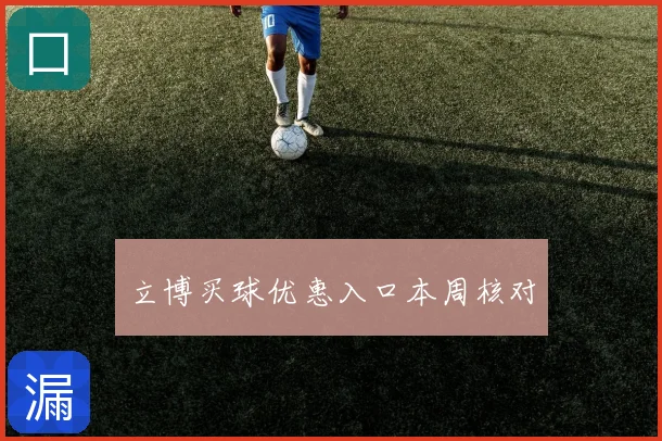 立博买球优惠入口本周核对