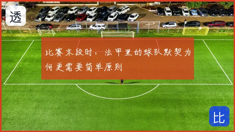 比赛末段时，法甲里的球队默契为何更需要简单原则