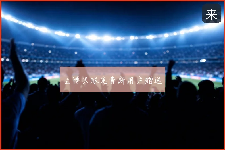 立博买球免费新用户赠送
