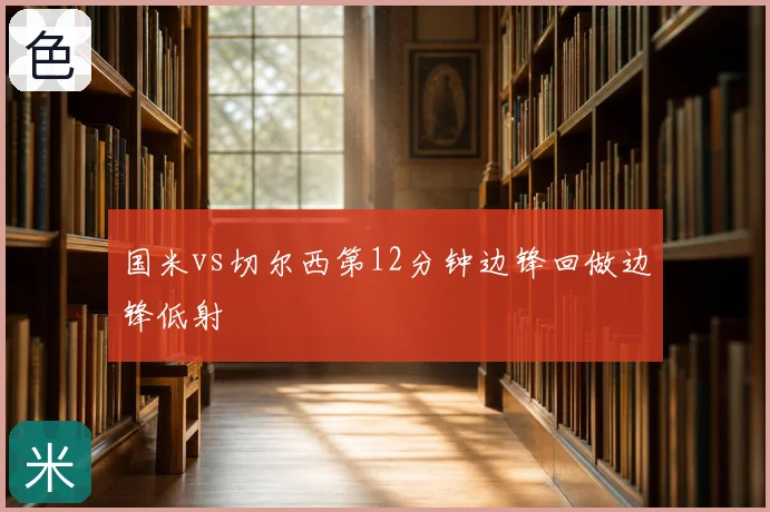 国米vs切尔西第12分钟边锋回做边锋低射