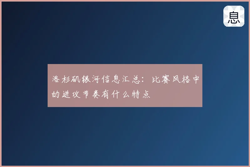 洛杉矶银河信息汇总：比赛风格中的进攻节奏有什么特点